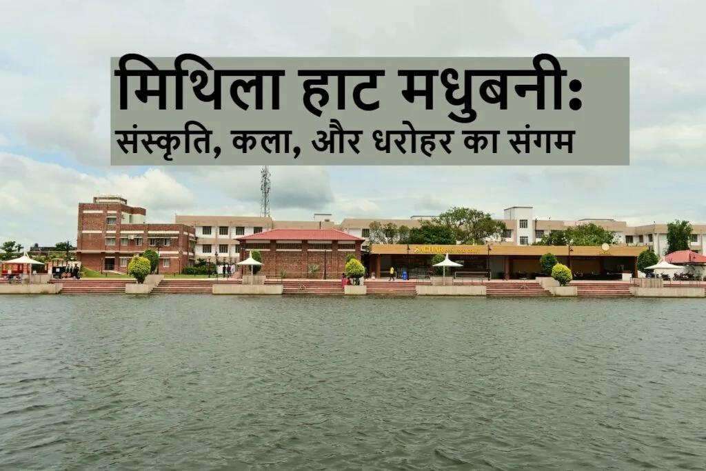 मिथिला हाट मधुबनी: संस्कृति, कला, और धरोहर का संगम