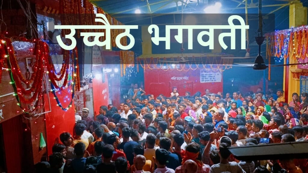 उच्चैठ भगवती