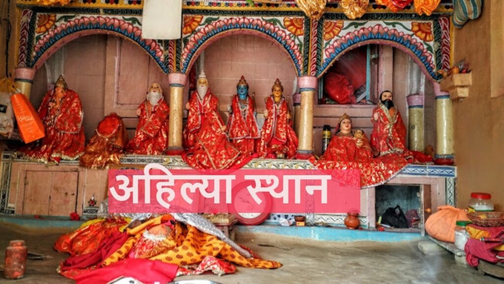 अहिल्या स्थान