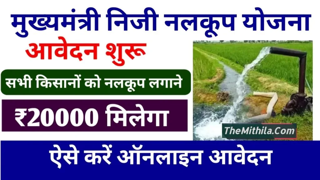 मुख्यमंत्री निजी नलकूप योजना