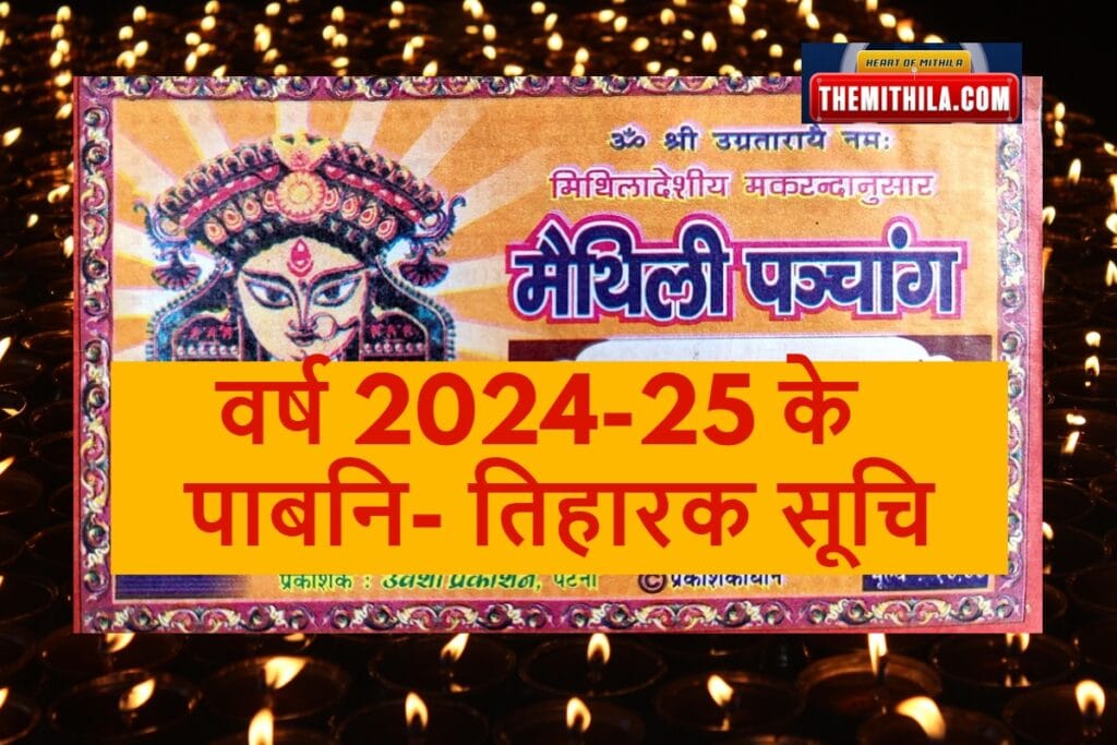 वर्ष 2024-25 के पाबनि- तिहारक सूचि