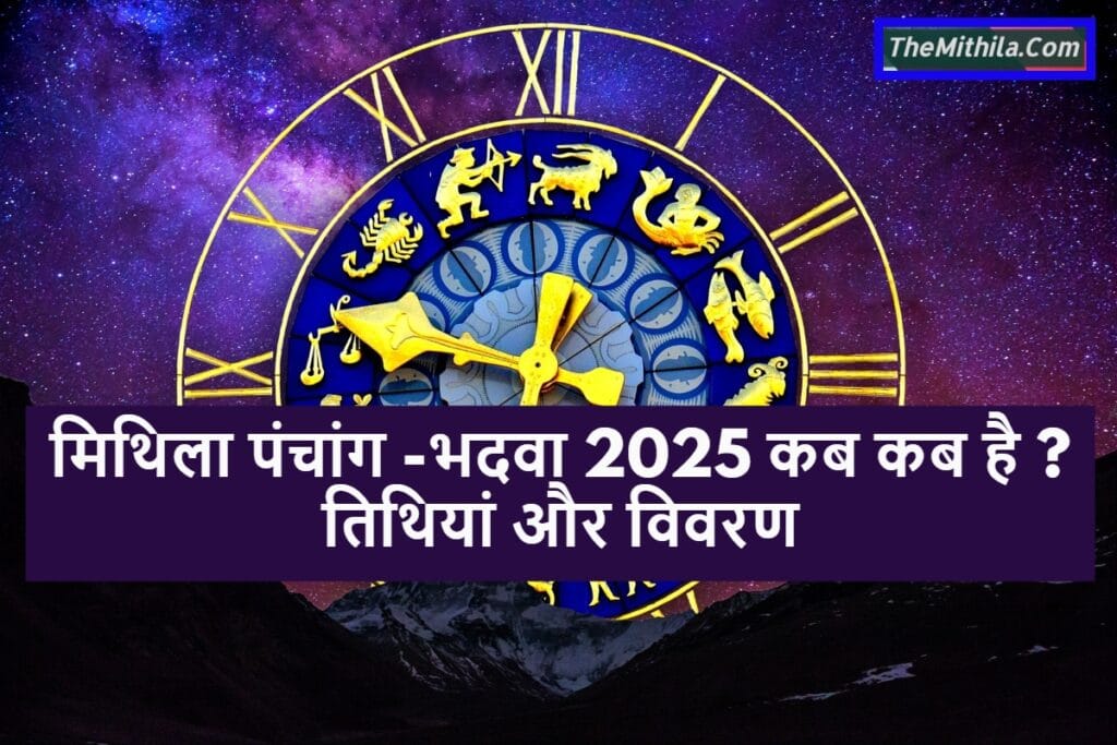 मिथिला पंचांग -भदवा 2025 में कब - कब है ? तिथियां और विवरण