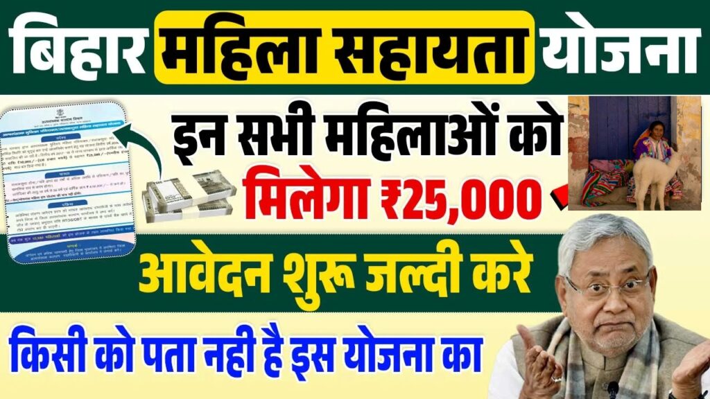 Bihar Mahila Sahayata Yojana 2025: महिलाओं को मिलेगा 25,000 रुपये की सहायता, जाने योजना का लाभ?