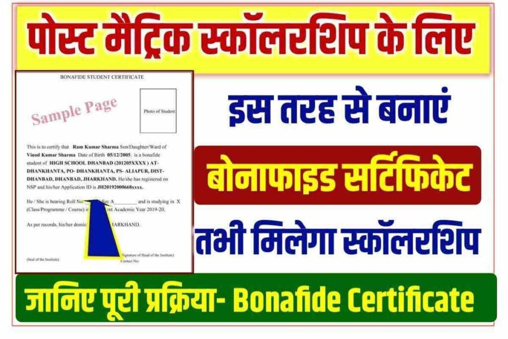 Bihar Post Matric Scholarship Bonafide Certificate 2025: बोनाफाइड सर्टिफिकेट कैसे और कहाँ से बनवाएँ? पूरी जानकारी यहाँ पढ़ें