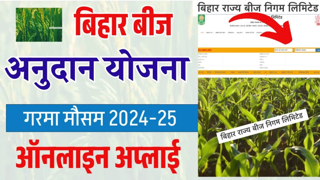 Bihar Beej Anudan Yojana 2025 Online Apply | बिहार बीज अनुदान के लिए ऑनलाइन आवेदन शुरू, एसे करें अप्लाई!