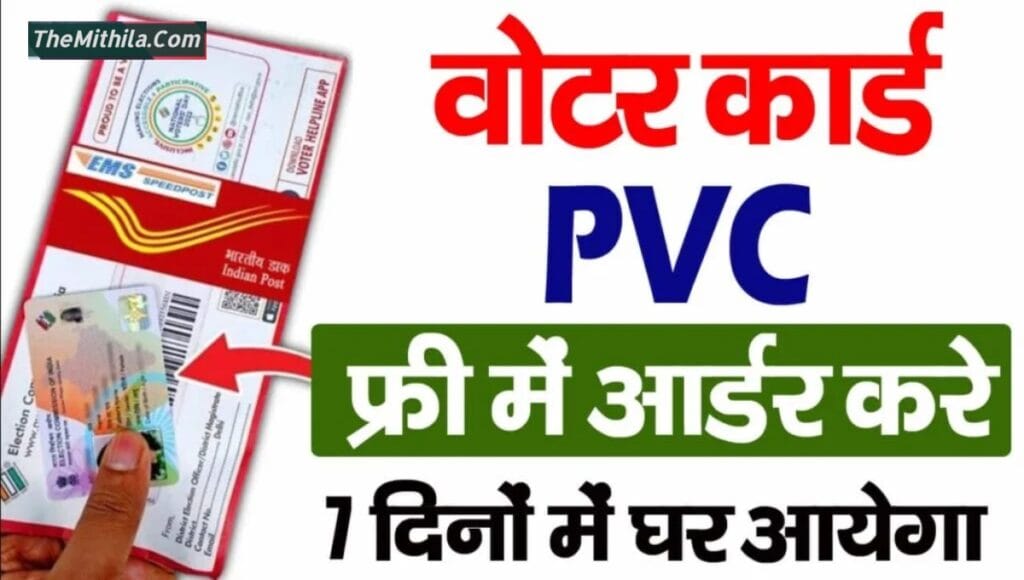 PVC Voter ID Card Apply Online 2025: पीवीसी वोटर कार्ड के लिए आवेदन कैसे करें