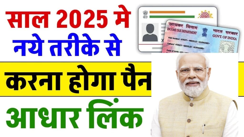 Pan Aadhar Link Kaise Kare 2025: जानें नई प्रक्रिया और पूरा प्रोसेस