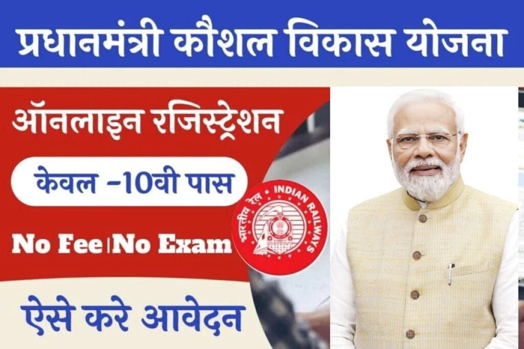 रेल कौशल विकास योजना 2025: ऑनलाइन आवेदन शुरू, जाने पूरी प्रक्रिया और अंतिम तिथि