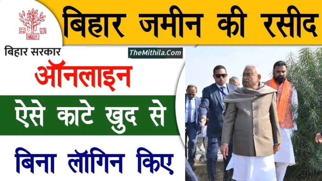 Jamin ka Rasid Kaise Kate 2025 – घर बैठे मोबाइल से जमीन की रसीद काटें!