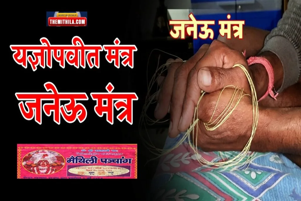 यज्ञोपवीत मंत्र - जनेऊ मंत्र - वाजसनेयि यज्ञोपवीत मंत्र - छन्दोग जनेऊ मंत्र