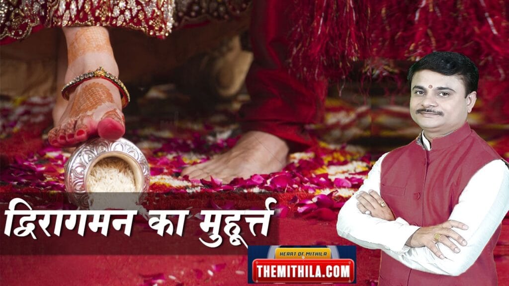 द्विरागमनक मुहूर्त वर्ष 2024 - 25 मे