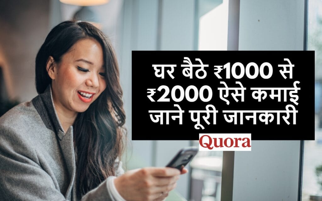 Quora से पैसे कैसे कमाए  - घर बैठे ₹1000 से ₹2000 ऐसे कमाई जाने पूरी जानकारी