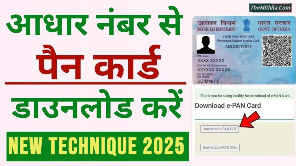 Aadhar Number Se Pan Card Kaise Download Kare: सिर्फ आधार नंबर से पैन कार्ड डाउनलोड करें, जानें पूरी प्रक्रिया