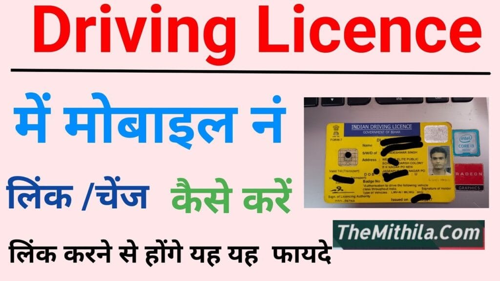 Driving Licence Me Mobile Number Kaise Change Kare :- बिल्कुल फ्री में घर बैठे ड्राइविंग लाइसेंस में मोबाइल नंबर ऐसे बदलें