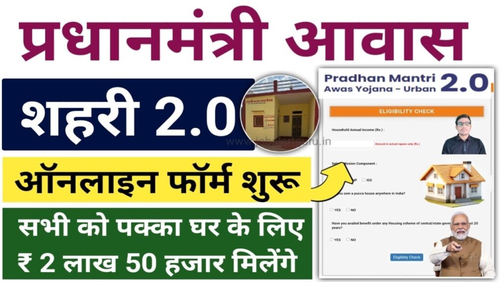 PM Awas Yojana Urban 2.0 Apply Online 2025 - पूरी जानकारी और विस्तृत गाइड