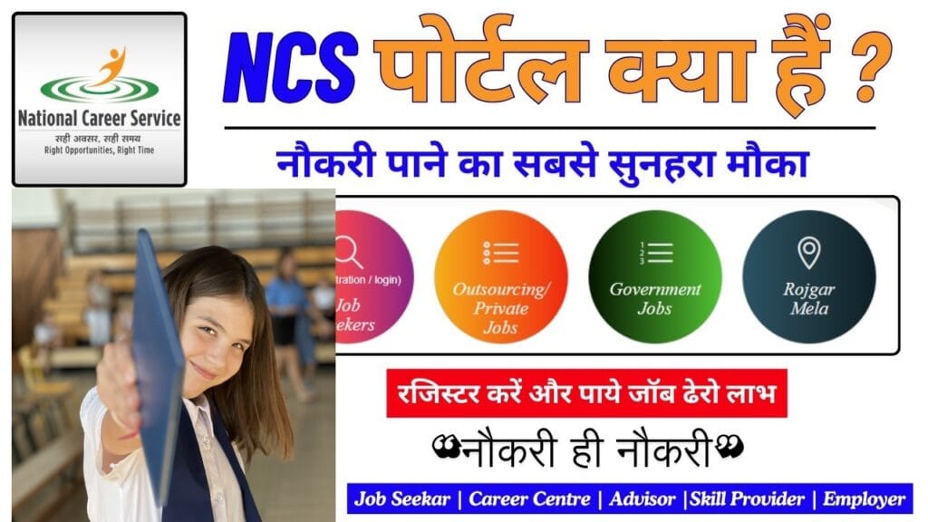 NCS Portal Registration 2025: बेरोजगार युवाओं के लिए सुनहरा अवसर, तुरंत करें आवेदन और पाएं नौकरी!