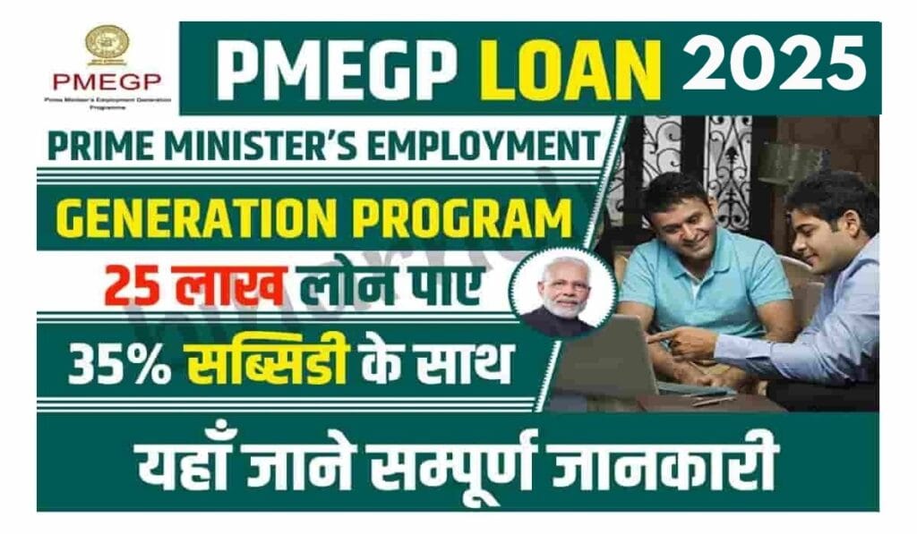 PMEGP Loan: बेरोजगार युवाओं के लिए 50 लाख रुपये तक का लोन