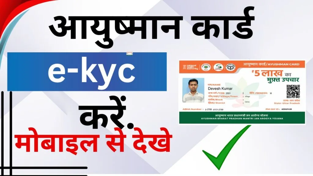 Ayushman Card eKYC Kaise Kare – आयुष्मान कार्ड e KYC ऐसे करे मिलेंगे 5 लाख का लाभ हर साल?