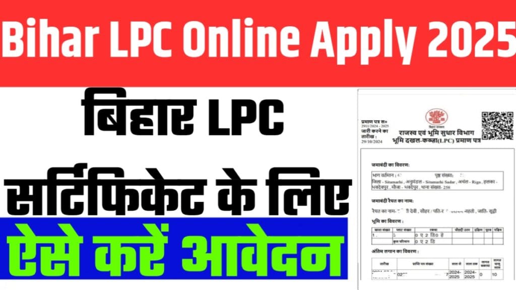 LPC Certificate Online Apply 2025: मात्र 10 दिनों में बनवाएं अपना एलपीसी प्रमाण पत्र, जानें पूरी प्रक्रिया