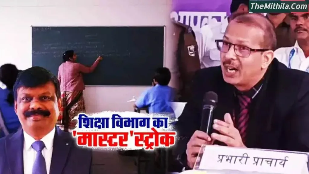 केके पाठक शिक्षा विभाग में रहते हुए नहीं कर सके, एस. सिद्धार्थ ने एक झटके में पकड़ा बड़ा फर्जीवाड़ा, अधिकारी हैरान