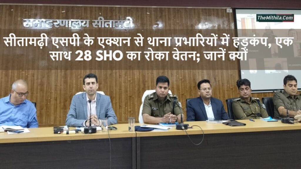 सीतामढ़ी एसपी के एक्शन से थाना प्रभारियों में हड़कंप, एक साथ 28 SHO का रोका वेतन; जानें क्यों