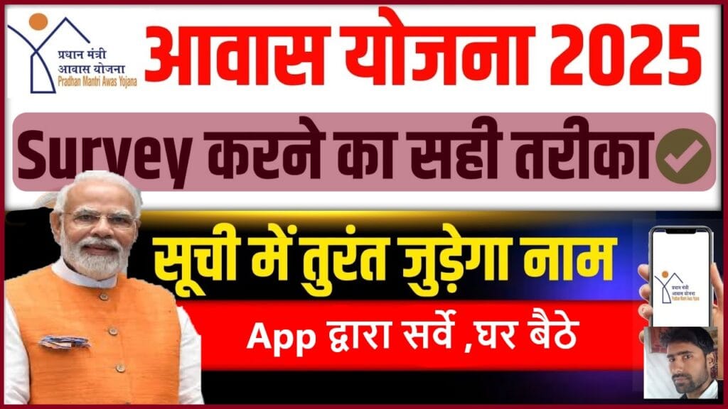 PM Awas Yojana Survey Form 2025: पी.एम आवास योजना के तहत सर्वे शुरू, जानें पूरी जानकारी