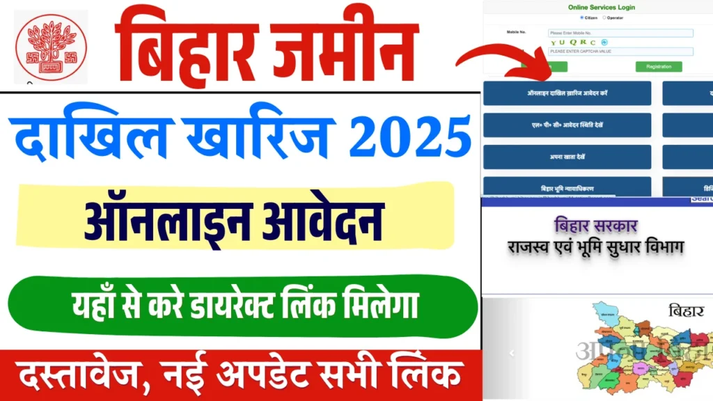 Dakhil Kharij Online Apply 2025: बिहार दाखिल खारिज के लिए ऑनलाइन आवेदन कैसे करें?