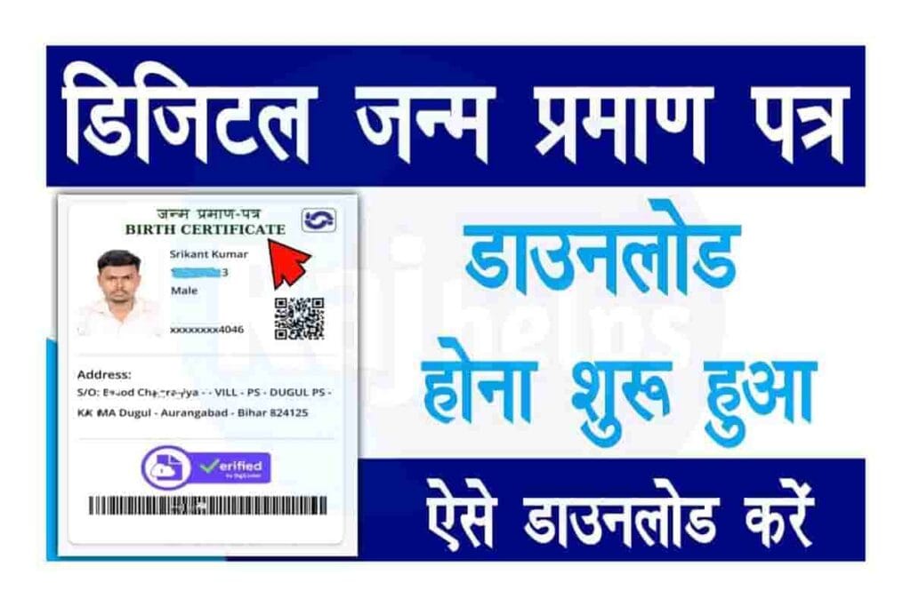 Digital Birth Certificate Download Online: अब घर बैठे ऑनलाइन जन्म प्रमाण पत्र डाउनलोड करें