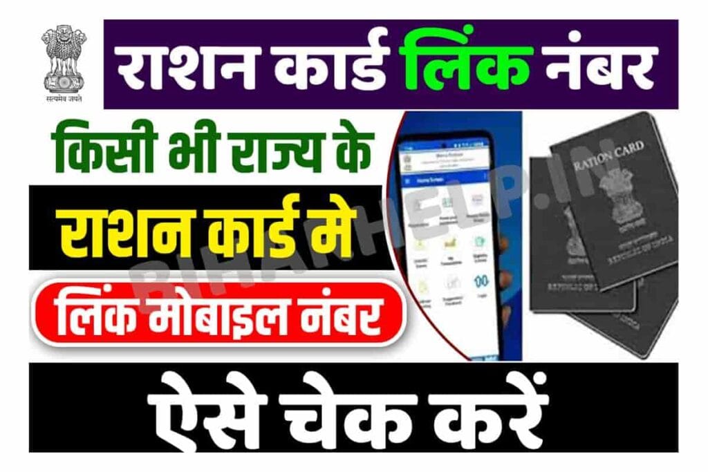 Ration Card Me Online Mobile Number Check : सभी राज्यों में राशन कार्ड से लिंक मोबाइल नंबर ऐसे चेक करें