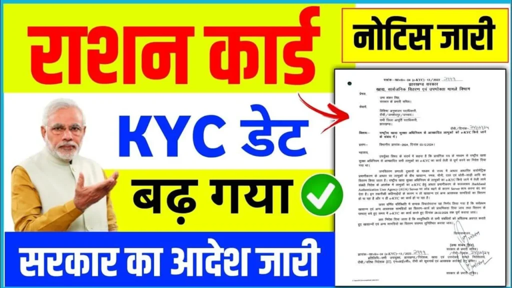Ration Card E-KYC Last Date Extended: बड़ी खुशखबरी राशन कार्ड धारकों के लिए