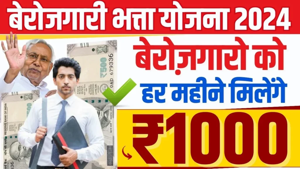 बिहार बेरोजगारी भत्ता 2025 – हर महीने ₹1000 की आर्थिक सहायता, ऐसे करें आवेदन - (Bihar Berojgaari Bhatta)