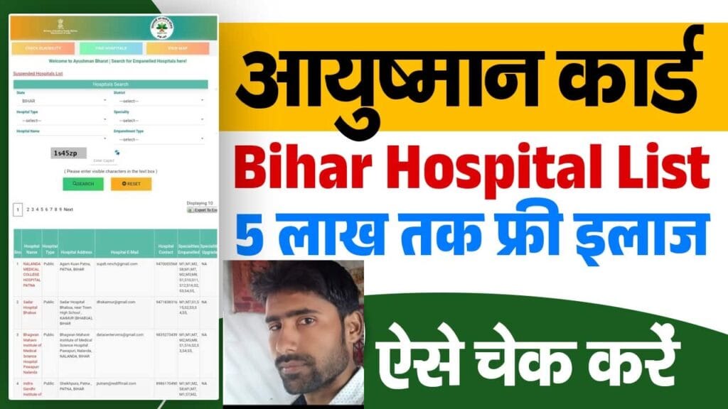 Ayushman Card Hospital List Bihar 2025: बिहार के आयुष्मान अस्पतालों की नई लिस्ट जारी, जानें पूरी जानकारी