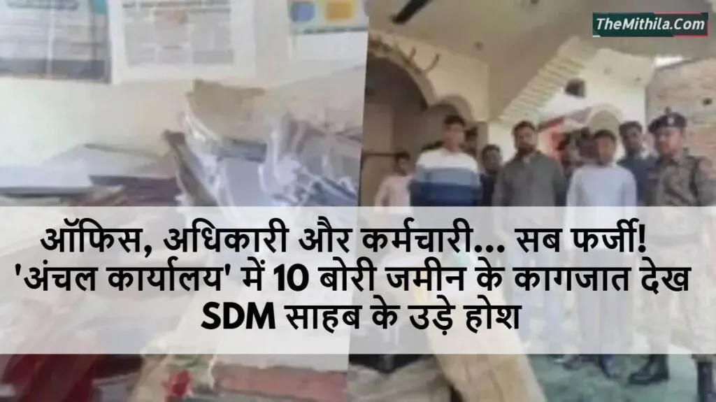 ऑफिस, अधिकारी और कर्मचारी... सब फर्जी! 'अंचल कार्यालय' में 10 बोरी जमीन के कागजात देख SDM साहब के उड़े होश