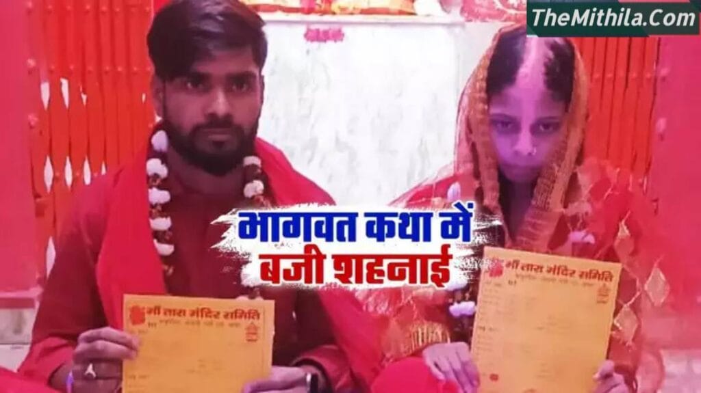 इंस्ट्राग्राम से मुलाकात, बांका में भागवत कथा में प्रेमिका से मिलने पहुंचे युवक का प्यार उजागर; प्रेम कहानी का सुखद अंत