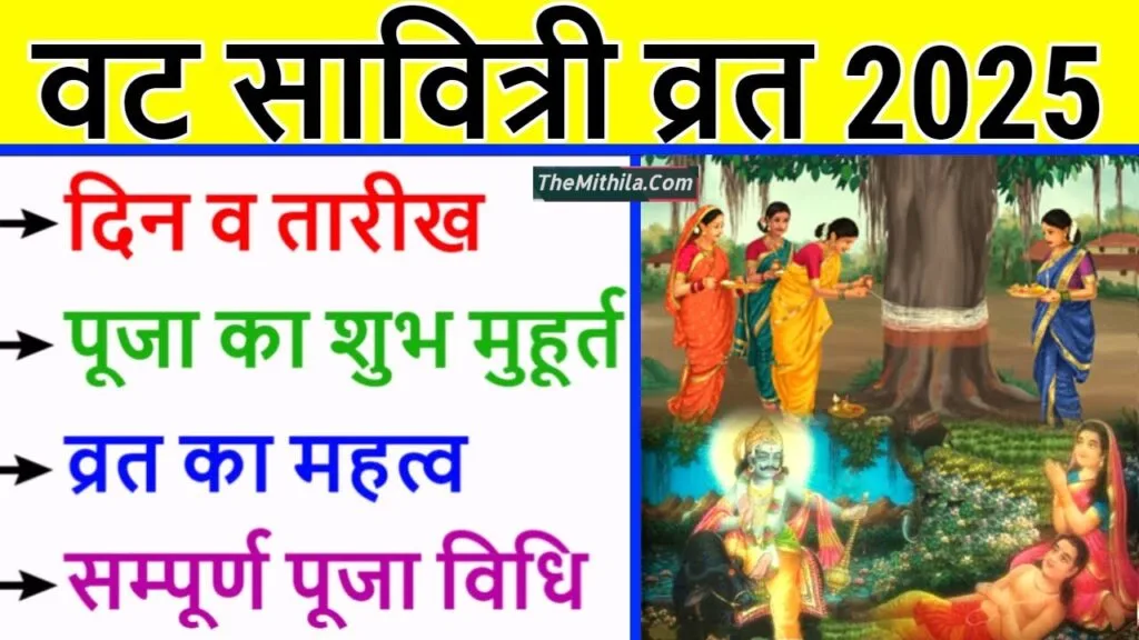 मिथिला पंचांग - वट सावित्री व्रत 2025 कब है ? तिथि और समय, पूजा अनुष्ठान, और कथा