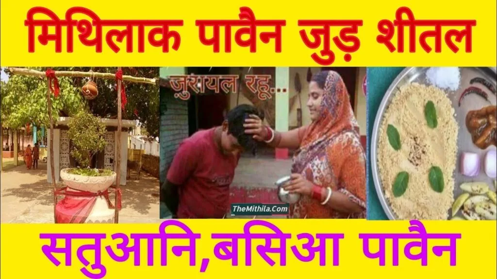 मिथिलाक एक महत्वपूर्ण लोकपर्व जूड़ शीतल 15 अप्रैल 2025 (रविवार) के मनायल जा रहल अछि। एक दिन पूर्व सतुआइन 14 अप्रैल 2025 (शनिवार) के होयत।