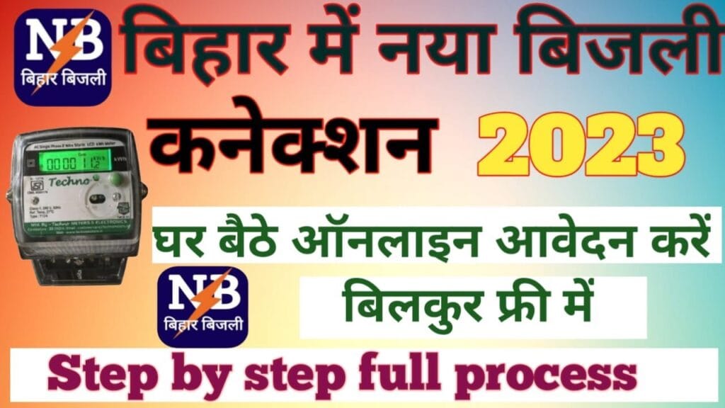 Bihar New Bijli Connection Online Apply 2025 - बिहार नया बिजली कनेक्शन ऑनलाइन आवेदन 2025