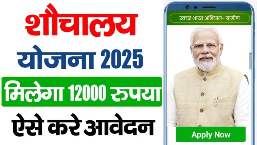 Free Sauchalay Yojana 2025 – फ्री शौचालय योजना 2025 के लिए ऑनलाइन आवेदन कैसे करें?