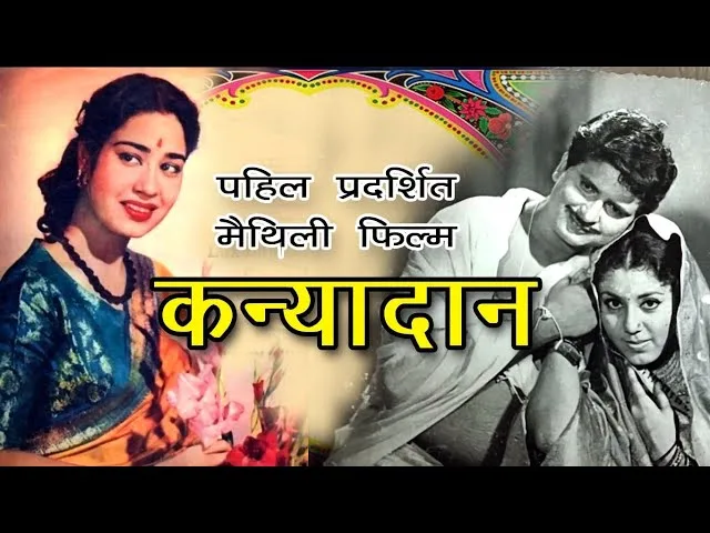 मैथिली फिल्म - जिन्होंने जगाया था ‘स्पार्क’