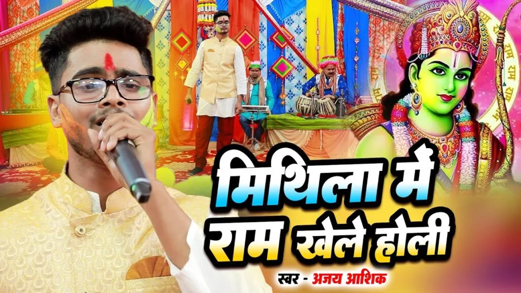 मिथिला में राम खेले होली लिरिक्स Mithila Me Ram Khele Holi lyrics